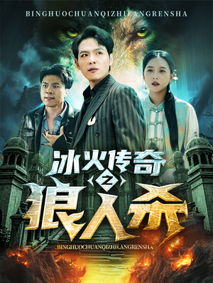 【冰火传奇之狼人杀】83集精彩短剧在线观看
