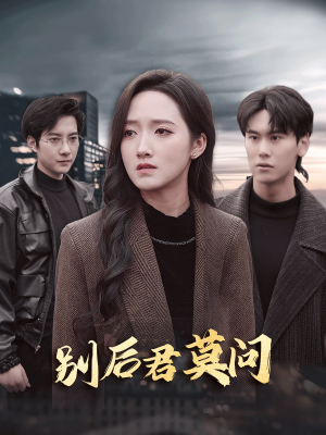 【别后悠悠君莫问】32集高清短剧流畅观看
