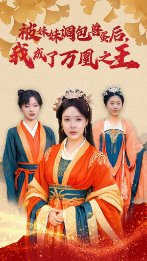 【被妹妹调包兽蛋后，我成了万凰之王】50集短剧全集免费看