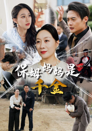 【保姆妈妈是千金】精彩短剧52集一口气看完
