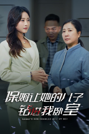 【保姆让她的儿子钻进我卧室】33集短剧全集免费畅快看不停