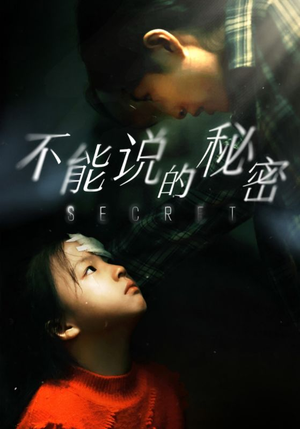 【不能说的秘密】60集短剧高清画质任你选看