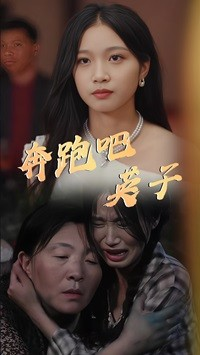【奔跑吧英子】70集热血短剧在线看