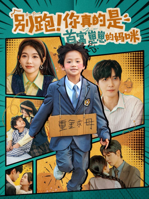 【别跑！你真的是首富崽崽的妈咪】90集短剧全集畅享观看