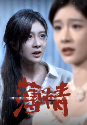 【薄情】83集短剧手机平板随心看