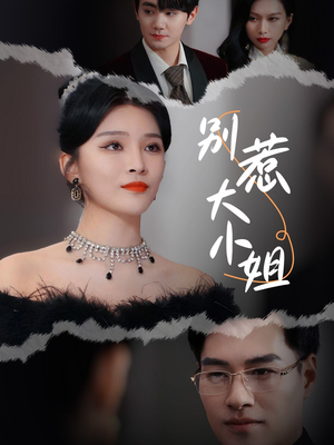 【别惹大小姐】31集短剧精彩片段抢先观看