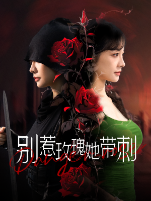 【别惹玫瑰她带刺】短剧100集精彩抢先看