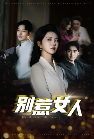 【别惹女人】31集短剧精彩片段抢先看