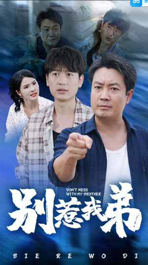【别惹我弟】60集短剧热门剧集不容错过看