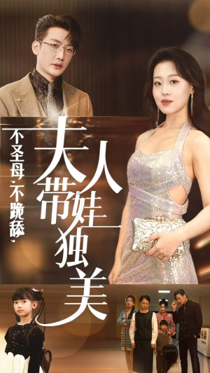 【不圣母，不跪舔，夫人带娃独美】61集短剧大屏观看更过瘾