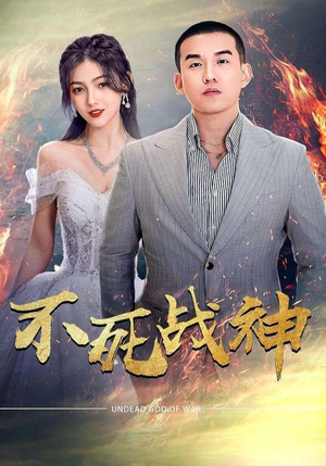 【不死战神】66集短剧精彩片段抢先看