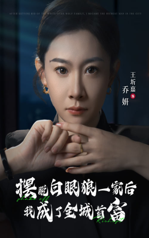 【摆脱白眼狼一家后我成了全城首富】33集短剧精彩片段抢先看