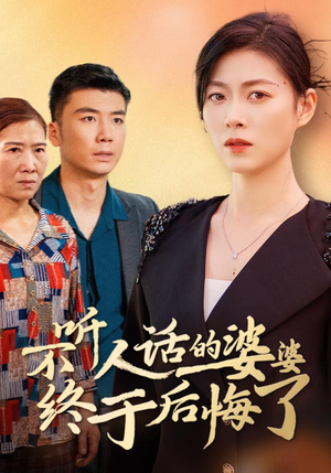 【不听人话的婆婆终于后悔了】36集短剧高清在线观看