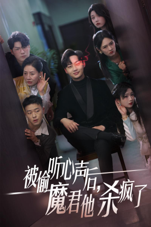 【被偷听心声后，魔君他杀疯了】40集短剧全集解锁看