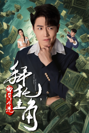 【拜托，我真不是主角】51集短剧热播中，不容错过