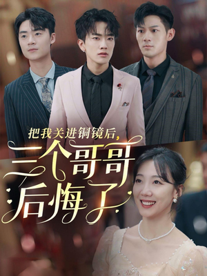 【把我关进铜镜后，三个哥哥后悔了】57集短剧全集免费看