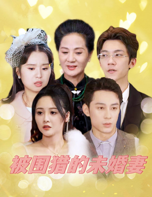 【被围猎的未婚妻】83集短剧全集一口气看完