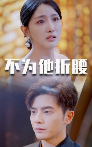【不为他折腰】60集短剧独家抢先看