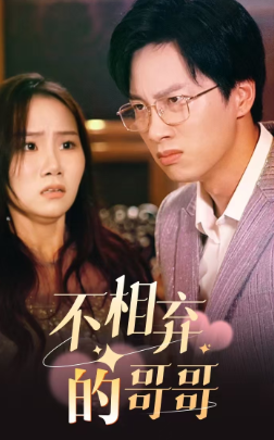【不相弃的哥哥】83集短剧全集观看，感动不停歇