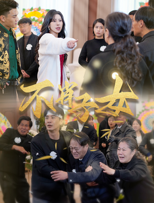 【不肖子女】家庭纷争33集短剧免费解锁