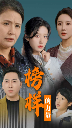 【榜样的力量＆勿以恶小而为之】30集短剧热播中，立即观看