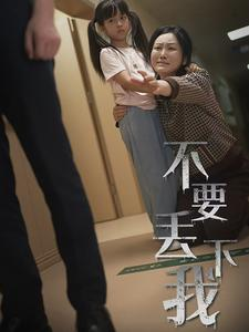 【不要抛弃我】70集短剧大放送，手机观看更方便