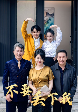 【不要丢下我】55集短剧精彩片段抢先看