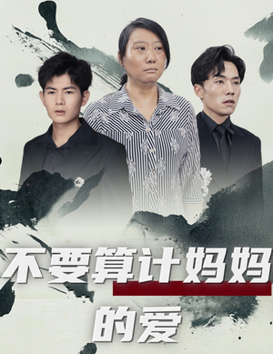 【不要算计妈妈的爱】72集短剧高清在线观看流畅