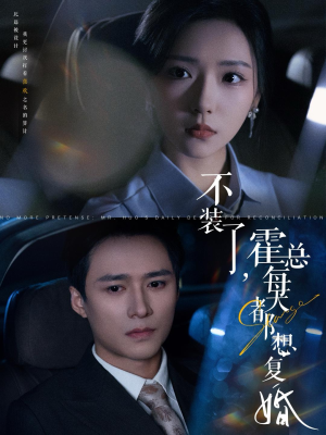 【不装了，霍总每天都想复婚】96集短剧手机专享免费看
