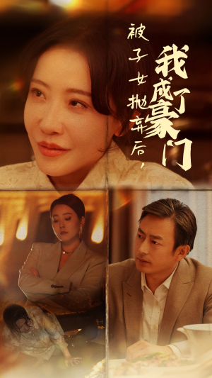 【被子女抛弃后，我成了豪门】70集短剧全集在线看