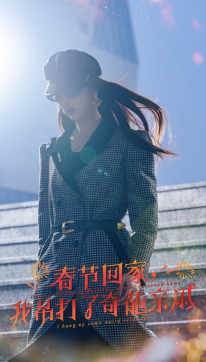 【春节回家，我吊打了奇葩亲戚】30集短剧高清流畅观看
