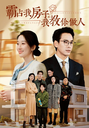 【霸占我房子，我教你做人】42集短剧全集一次看过瘾