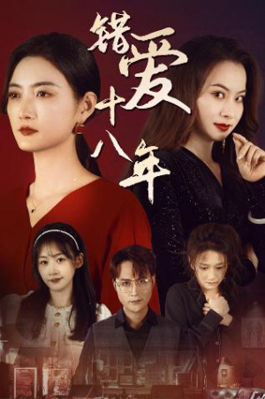 【错爱十八年】30集催泪短剧在线观看