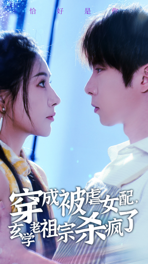 【穿成被虐女配，玄学老祖宗杀疯了】65集短剧震撼来袭必看