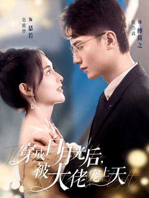 【穿成白月光后，被大佬宠上天】90集短剧全集爽快看