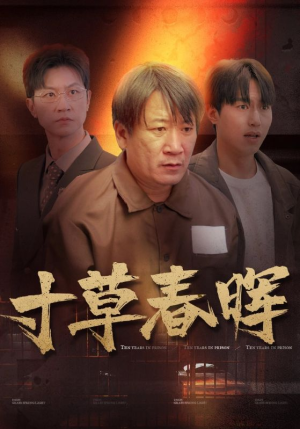 【寸草春晖】31集短剧精彩片段抢先看