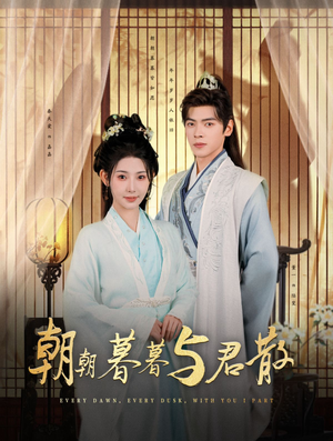 【朝朝暮暮与君散】26集短剧全集免费看