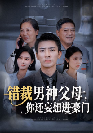 【错裁男神父母，你还妄想进豪门】全集36集短剧畅看无阻