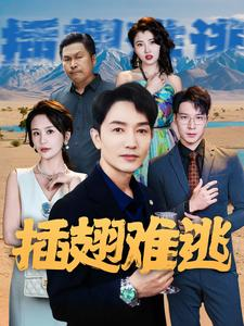 【插翅难逃】43集短剧畅快看不停