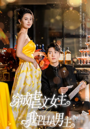 【穿成虐文女主我PUA男主】22集短剧全集免费看