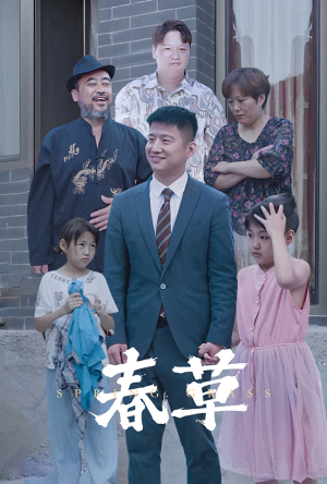【春草】全集34集短剧免费看