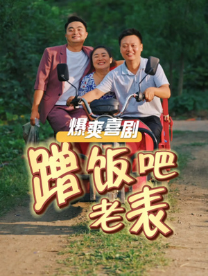 【蹭饭吧老表】20集短剧畅快观看无广告