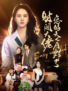 【财阀大佬您的夫人A炸了】99集短剧热播必看