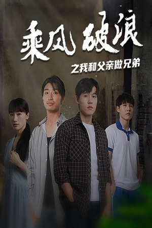 【乘风破浪之我和父亲做兄弟】60集短剧热播中，不容错过