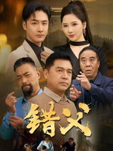 【错父】80集短剧全集追更不停免费看