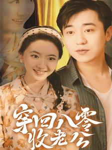 【穿回八零收老公】78集短剧精彩回放随时看