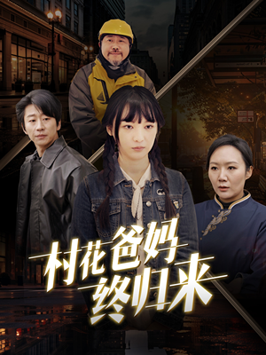 【村花爸妈终归来】42集短剧热门剧集抢先看