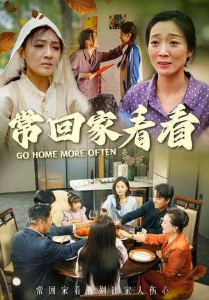 【常回家看看】33集短剧精彩剧情不容错过看