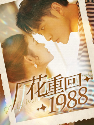 【厂花重回1988】101集年代短剧全集悦看