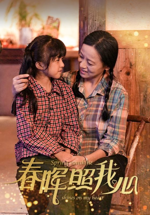【春晖照我心】40集短剧精彩片段随时看